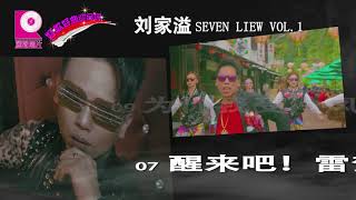 丽声唱片强势推荐2017年；最劲爆专辑，刘家溢（最初的信仰）