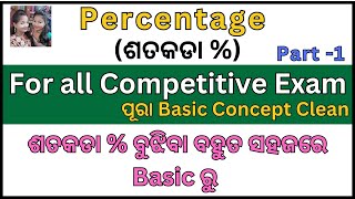 ଶତକଡା % ବୁଝିବା ବହୁତ ସହଜରେ Basic ରୁ ||For all competitive exam in odia||Percentage in odia|Twosisters