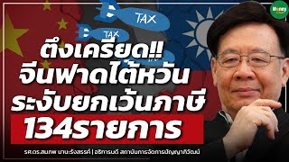 ตึงเครียด!!  จีนฟาดไต้หวัน ระงับยกเว้นภาษี 134รายการ - Money Chat Thailand I รศ.ดร.สมภพ มานะรังสรรค์