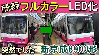 新京成8900形　【突然のフルカラー】行先表示！（8918F、8928F）　Shin-Keisei Line 8900　Full-color destination display