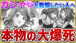 【学マス】本物の爆死を見たことあるか？ 【ガシャ天井配信切り抜き】