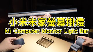 小米米家螢幕掛燈｜米家顯示器掛燈｜Mi Computer Monitor Light Bar｜開箱測試｜熬夜工作有救了！