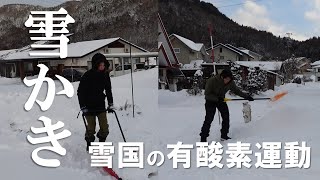 【移住ライフ】～雪かき～雪かきは雪国の有酸素運動？！夫婦で雪かきに夢中になっていい汗かきました