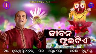 JIBANA PHULA TIE || SURESH WADEKAR || ARUN MANTRI || BULU MISHRA || TRIVUBAN MUSIC