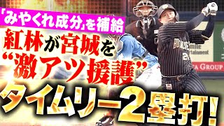 【みやくれ補給】紅林弘太郎『先発・宮城を激アツ援護！センターオーバーのタイムリー2塁打で先制！』