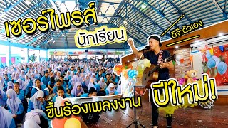 เซอไพรส์นักเรียน! ขึ้นร้องเพลงในงานปีใหม่  | โรงเรียนอาชีวะ ปัตตานี