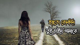 Hoyto Kunudin Tui Caibi Amake | Bangla Sad Song Lyrics Whatsapp Status | Keshab Dey | Bangla Song