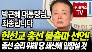 자유한국당 한선교 의원 총선 불출마 선언! 총선 승리 위해 당 쇄신에 앞장설 것