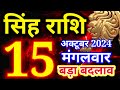 Singh rashi 15 October 2024 - Aaj ka rashifal/ Leo today