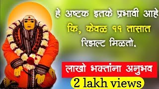 अतिशय प्रभावी गुरूअष्टक | जीवनाचा कायापालट होतो | अद्भूत चमत्कार होतात