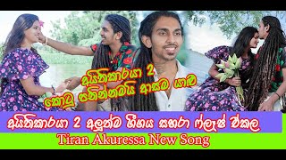 sahara flash Tiran Akuressa New Song  ටිරන් අකුරැස්සගේ අලුත්ම සින්දුව  අයිතිකාරයා 02