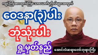 ဝေဒနာ၃ုပါး ဘုံသုံးပါး ရှု့မှတ်နည်း