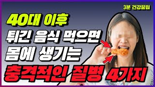 40대 이후 튀긴 음식 먹으면 걸리기 쉬운 질병 4가지(소화불량, 대사증후군, 만성 질환, 혈관성 치매)