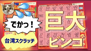 《#刮刮樂📍50》💎歡樂賓果💎黃金大連線｜スクラッチくじ  Scratch lottery｜ねことの暮らし。 Life with cat