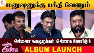 இல்லனா சுயஒழுக்கம் இல்லாம போயிடும் | Enga Appa Album Song Launch | K Bhagyaraj | Thamizh Padam