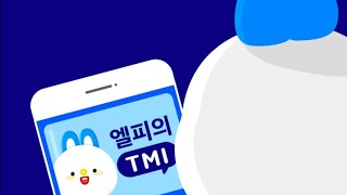 (앱테크)L포인트 100P 적립가능! 설문조사 엘피의 TMI 5월! 1분컷!