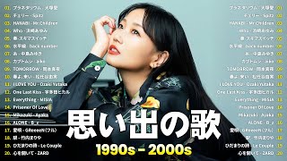 1990〜2000年代を代表する邦楽ヒット曲️🌸心に残る懐かしい邦楽曲集🍒大塚愛, Spitz, Mr.Children, 浜崎あゆみ, スキマスイッチ, back number