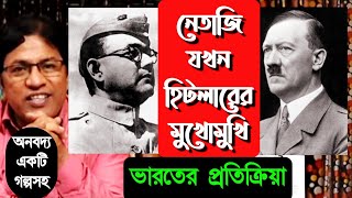 নেতাজি সুভাষচন্দ্র বসু ও হিটলার / Netaji Subhas Chandra Bose and Hitler #netaji