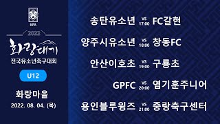 [화랑대기U12] 송탄유소년 vs FC갈현 / 양주시유소년 vs 창동FC / 안산이호초 vs 구룡초 /  GPFC  vs  염기훈주니어B /  용인블루윙즈 vs 중랑축구센터