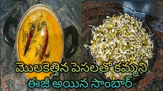 how to make sprouts sambar(మొలకెత్తిన పెసలతో కమ్మని సాంబార్)తప్పకుండా ట్రై చేయండి.