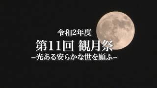 國學院大學神道文化学部　第11回 観月祭～光ある安らかな世を願う～（ダイジェスト版）