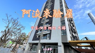 阿浚來驗屋 │ 宇荃四季朗朗大樓 2+1房型 │ 雲林虎尾高鐵區建案驗屋紀錄