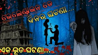 ଭେଲେଣ୍ଟାଇନ ଡେ | Horror story odia | sata bhuta ghatana  | Valentine's day | Odia bhuta gapa