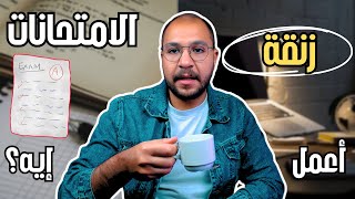 أفضل طرق المذاكرة الفعالة لو معندكش وقت تلم المنهج