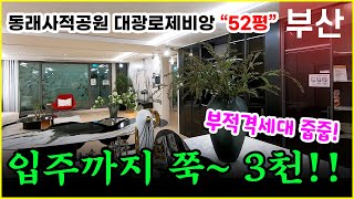 동래사적공원 대광로제비앙 모델하우스 136B 52평!! 3천으로 분양가능!!