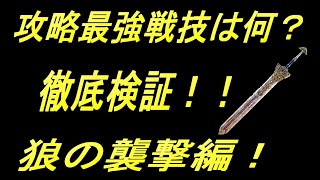 【エルデンリング】攻略最強の戦技を検証！狼の襲撃編！王家のグレートソード　狼の襲撃編！【ELDENRING】