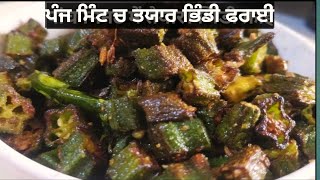 ਭਿੰਡੀ ਫਰਾਈ  ਬਨਾਉਣ ਦਾ ਅਸਾਨ ਤਰੀਕਾ | How to make Crispy Bhindi Fry