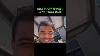 이젠 그냥 대놓고 훔쳐먹는 파울로 코스타 #ufc #mma #paulocosta