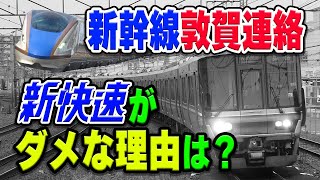 北陸新幹線、敦賀での乗り継ぎ列車に「新快速」はダメ？わざわざ特急「サンダーバード」を残さざるを得ない理由とは…？【JR西日本】