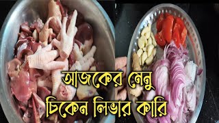 আজকের মেনু চিকেন লিভার কারি 😄😄#gangaviog #video #newvideo