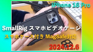 SmallRig スマホビデオケージ iPhone 16 Pro用／iPhone 16 Pro Vlog（2024年12月6日金曜日）