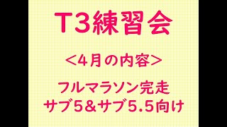 【T3練習会】4月の内容〜フルマラソン完走・サブ5\u00265.5向け〜