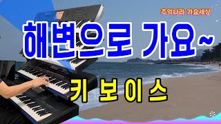 해변으로 가요 - 키보이스/전자올겐 연주/흘러간 옛노래/Korean Old Pop song