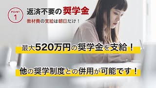 給付型奨学金～新聞奨学生～朝日新聞奨学制度について ①返済0円の奨学金②毎月支給の給料③無料提供の個室