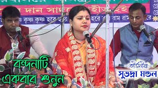 হে গুরুদেব তুমি করুণা ভিখারি আমি কৃপা করে দাও দরশন | সুভদ্রা মন্ডল কীর্তন | Subhadra Mondal kirtan