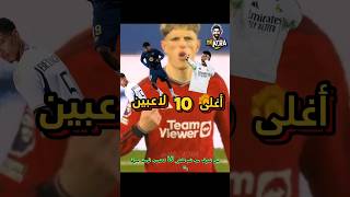 أغلى 10 لاعبين قيمة سوقية حاليا🥇 #كرة #football #bestgoalsoftheweekefootball #كرة #كرة_القدمكورة