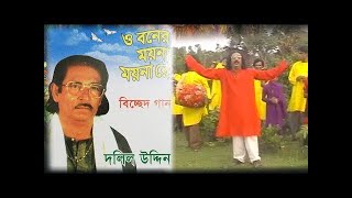 দলিল উদ্দিনের দেশ মাতানো বাউল গান Bangla Baul Gaan by Dolil Uddin