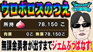 【ドラクエウォーク】覚悟の最大ジェム200連勝負！無課金勇者がウロボロスのつえ引くまで新春2023大魔道士装備ガチャにジェムぶっぱなす!!