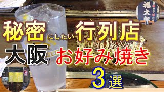 【行列のできるお好み焼き店】秘密にしたい行列のできる絶品のお好み焼き ！大阪名店巡り ＃95「福太郎 本店」 「お好み焼 おかる」「つる家」大阪グルメ 大阪ランチ 難波ランチ 天六ランチ