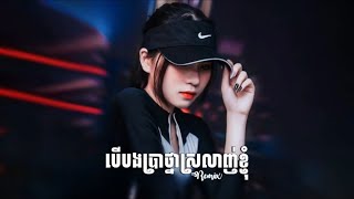 បើបងប្រាថ្នាស្រលាញ់ខ្ញុំ Remix 🥀