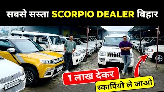 सबसे सस्ता *SCORPIO Dealer* बिहार😍 | Scorpio Second Hand Bihar | Second Hand Scorpio Dealer 2024