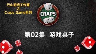 Craps Game系列｜第02集   游戏桌子