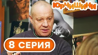 Сериал Юрчишины - Необычный вызов 🤣 - 1 сезон - 8 серия | Угарная КОМЕДИЯ 2019