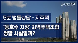 [5분 법률상담] '동호수 지정' 지역주택조합 정말 사실일까?