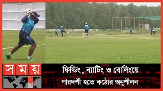 ব্যস্ত সময় পার করছেন বিসিবির হাই পারফরম্যান্স ইউনিট | High Performance Unit | BCB | Somoy TV