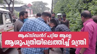 വാഹനാപകടത്തിൽപ്പെട്ട യുവാവിനെ ആശുപത്രിലെത്തിക്കാൻ മന്ത്രിയുടെ  പൈലറ്റ് വാഹനം | G R Anil | Accident